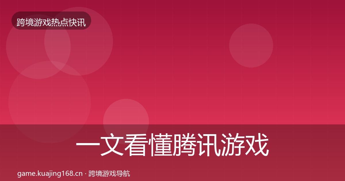 一文看懂腾讯游戏行业快讯｜全面