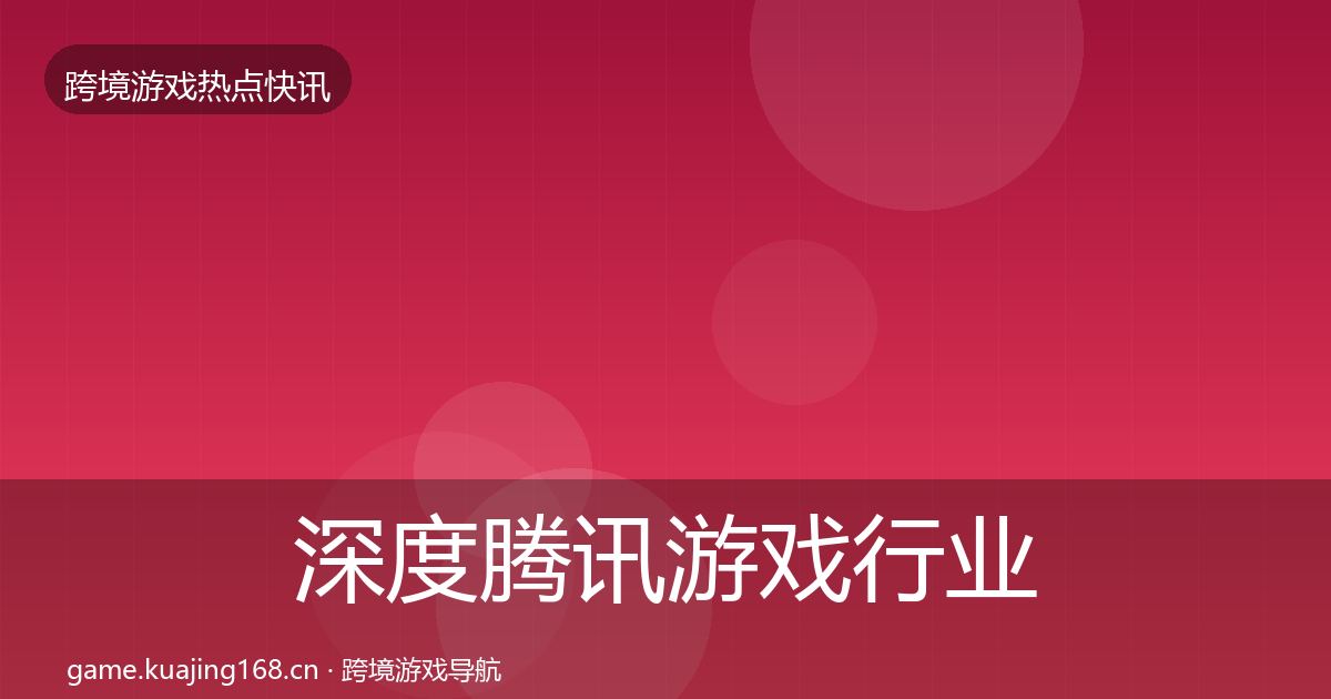 深度腾讯游戏行业快讯