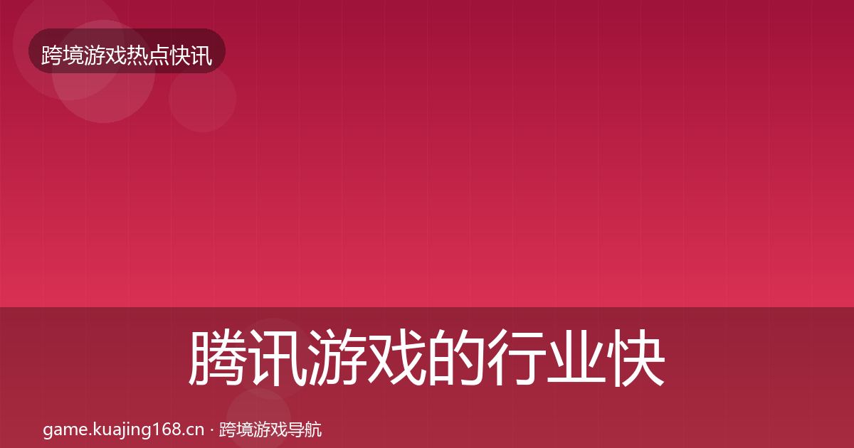 腾讯游戏的行业快讯（深度）