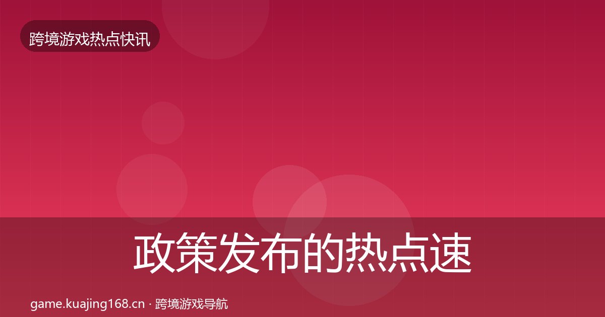 政策发布的热点速递（附实操要点）