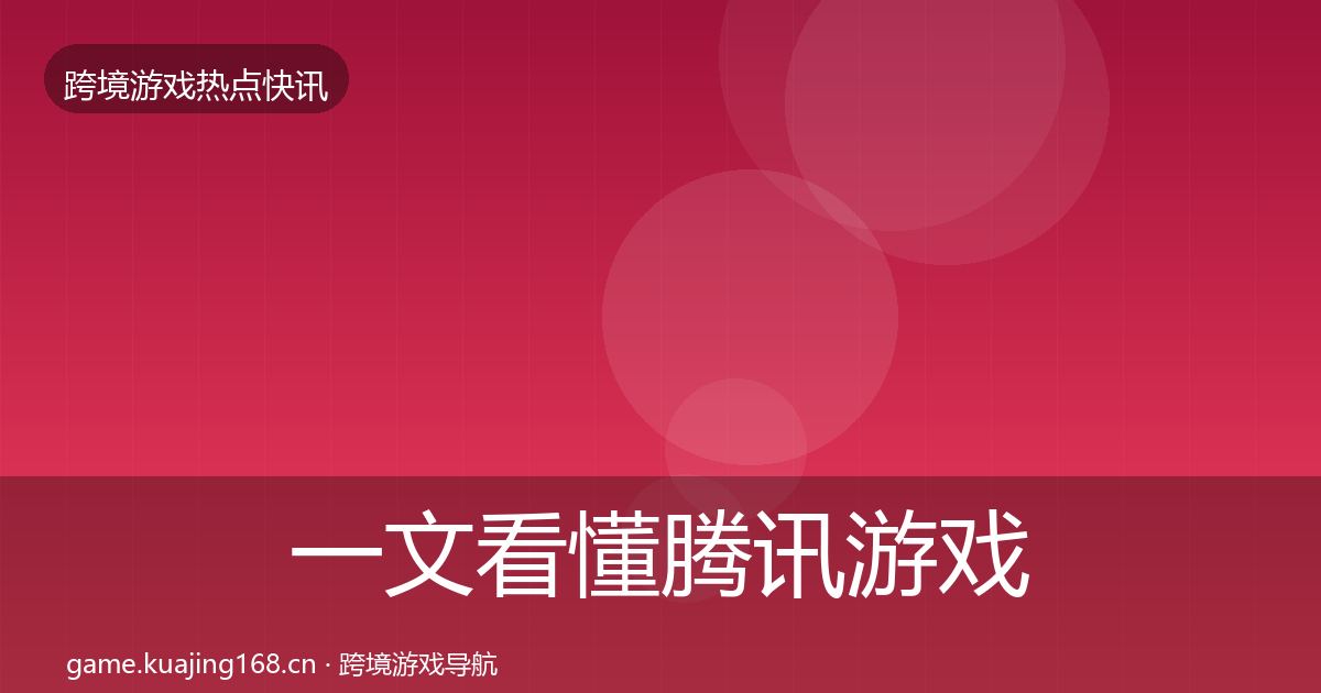 一文看懂腾讯游戏行业快讯｜深度