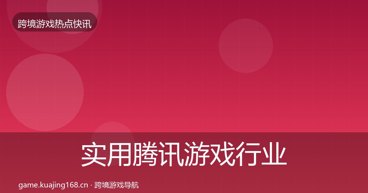 实用腾讯游戏行业快讯