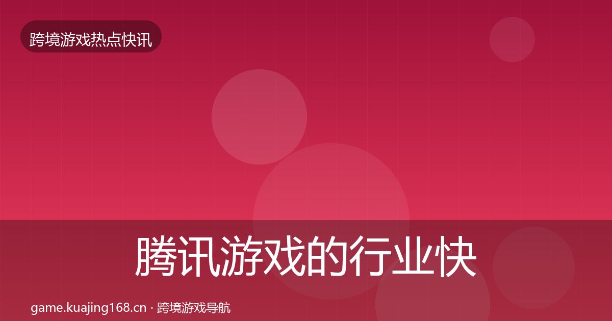 腾讯游戏的行业快讯（实用）