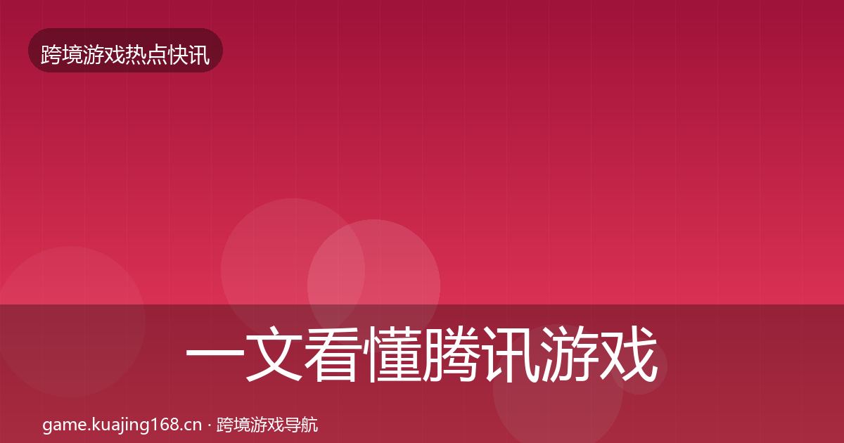 一文看懂腾讯游戏行业快讯|实用