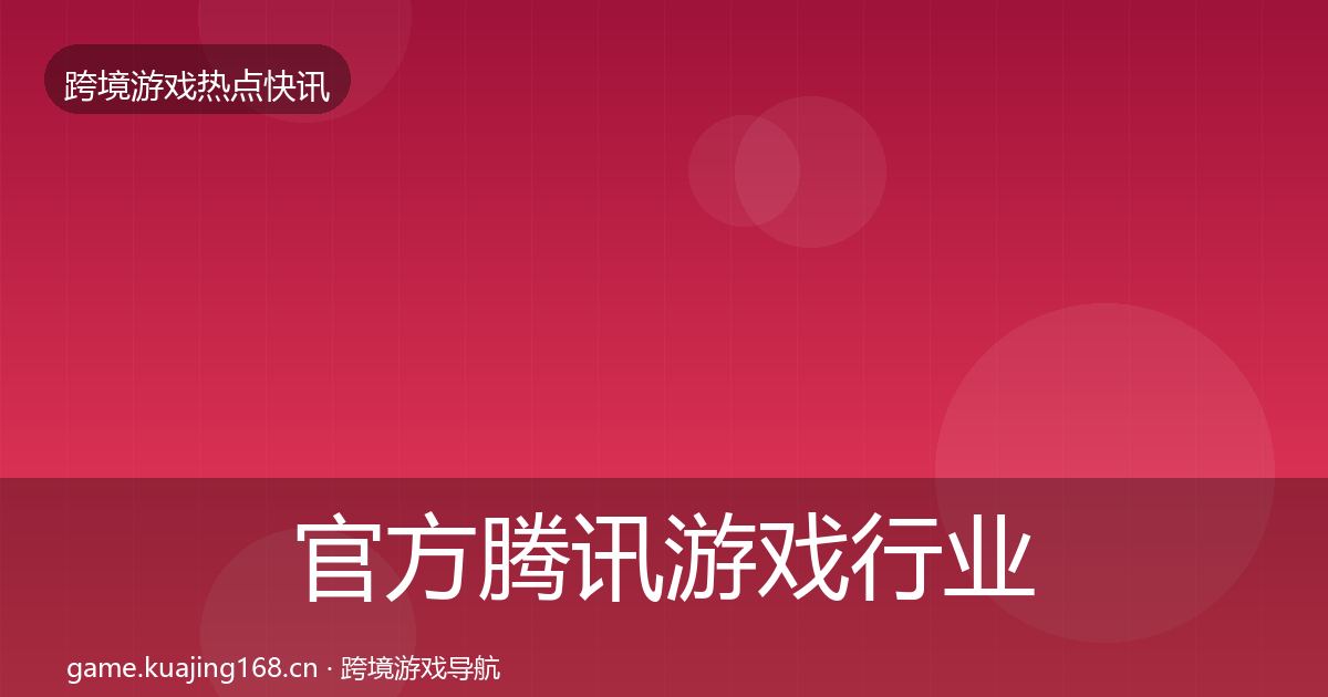 官方腾讯游戏行业快讯