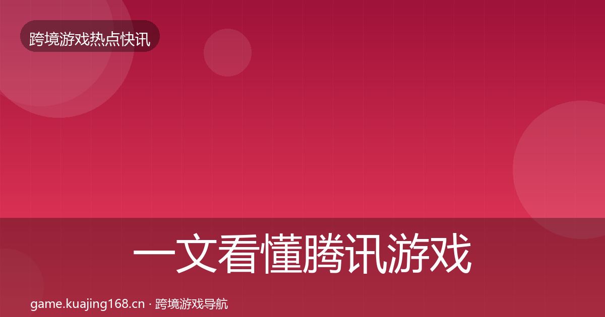 一文看懂腾讯游戏行业快讯｜官方