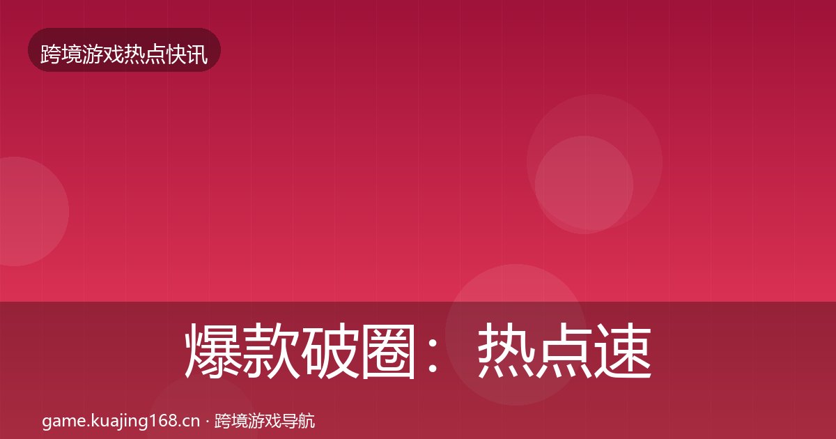爆款破圈：热点速递