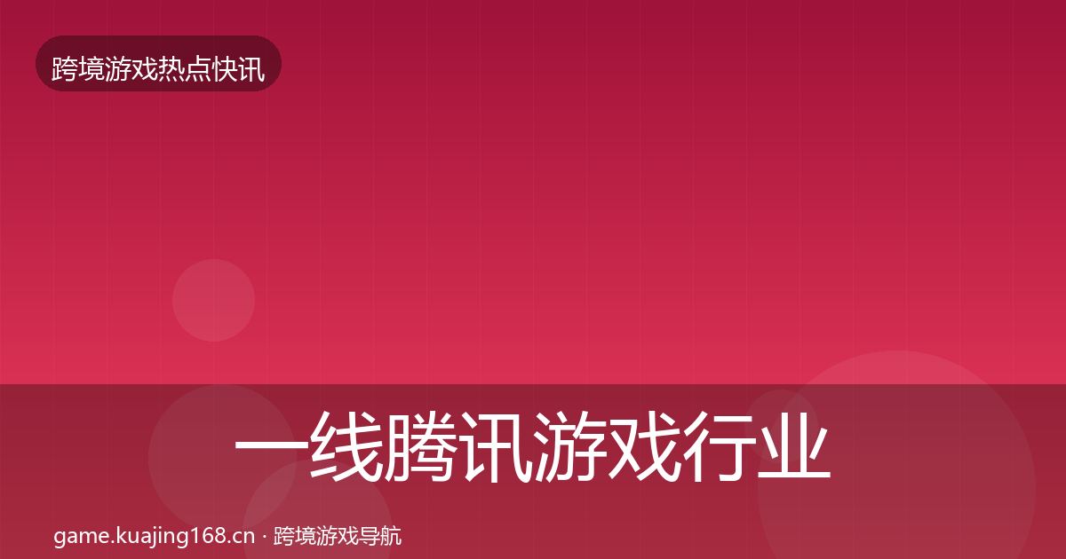 一线腾讯游戏行业快讯