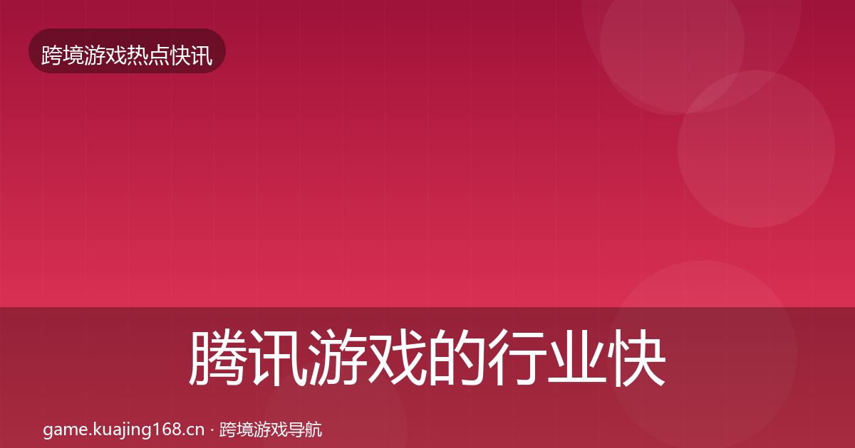 腾讯游戏的行业快讯（一线）