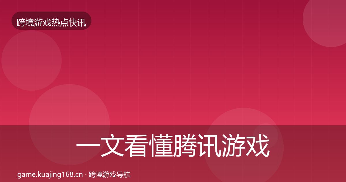 一文看懂腾讯游戏行业快讯|一线