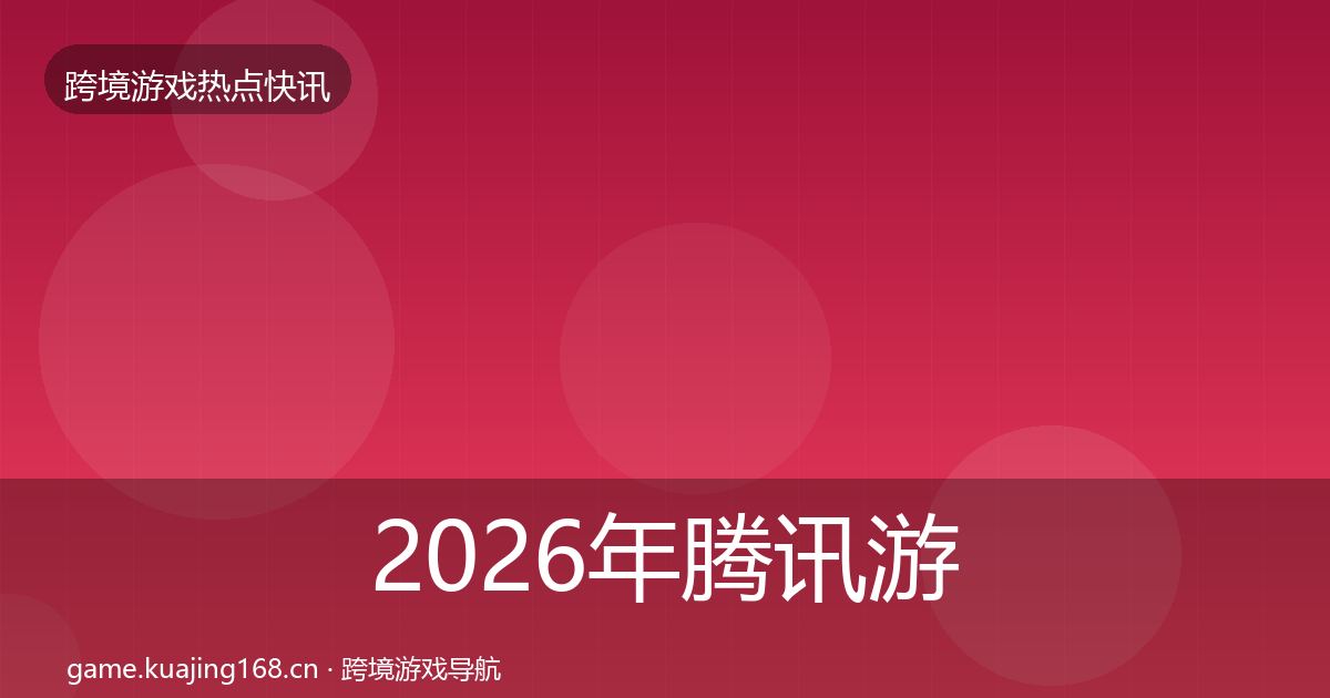 2026年腾讯游戏动态追踪