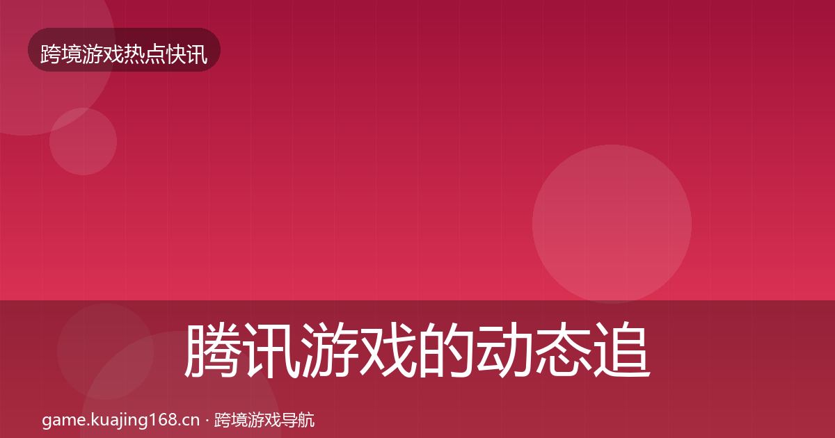 腾讯游戏的动态追踪（2026年）