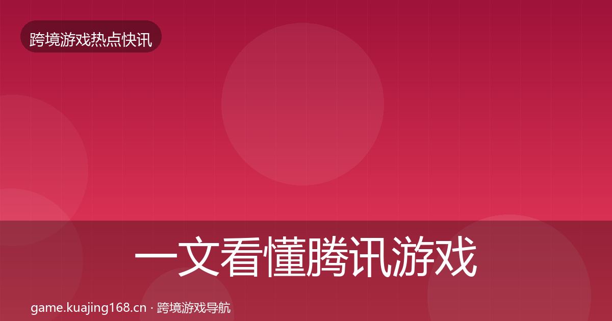 一文看懂腾讯游戏动态追踪｜2026年