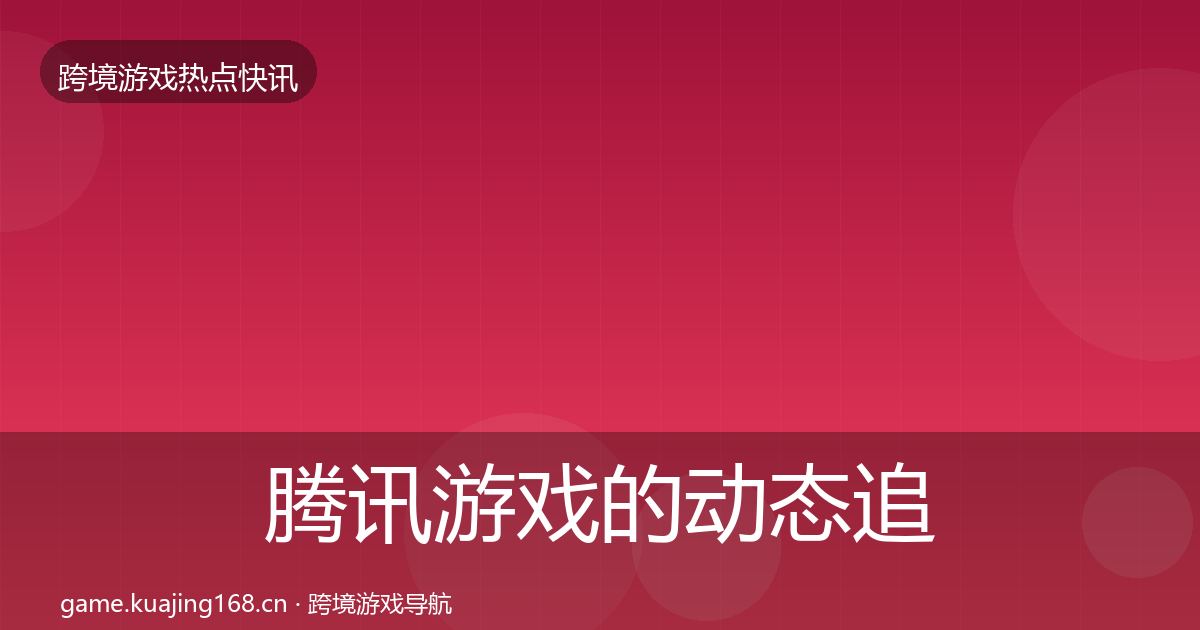 腾讯游戏的动态追踪(2027年)