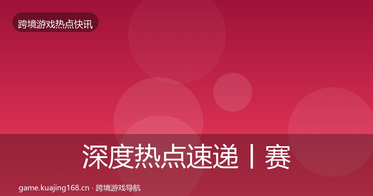 深度热点速递丨赛事夺冠对行业的影响