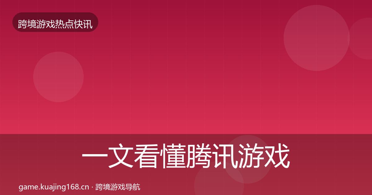一文看懂腾讯游戏动态追踪｜2027年
