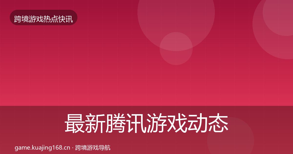 最新腾讯游戏动态追踪