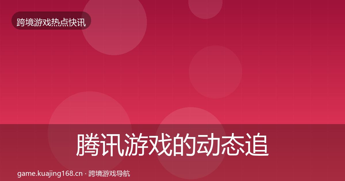 腾讯游戏的动态追踪（最新）