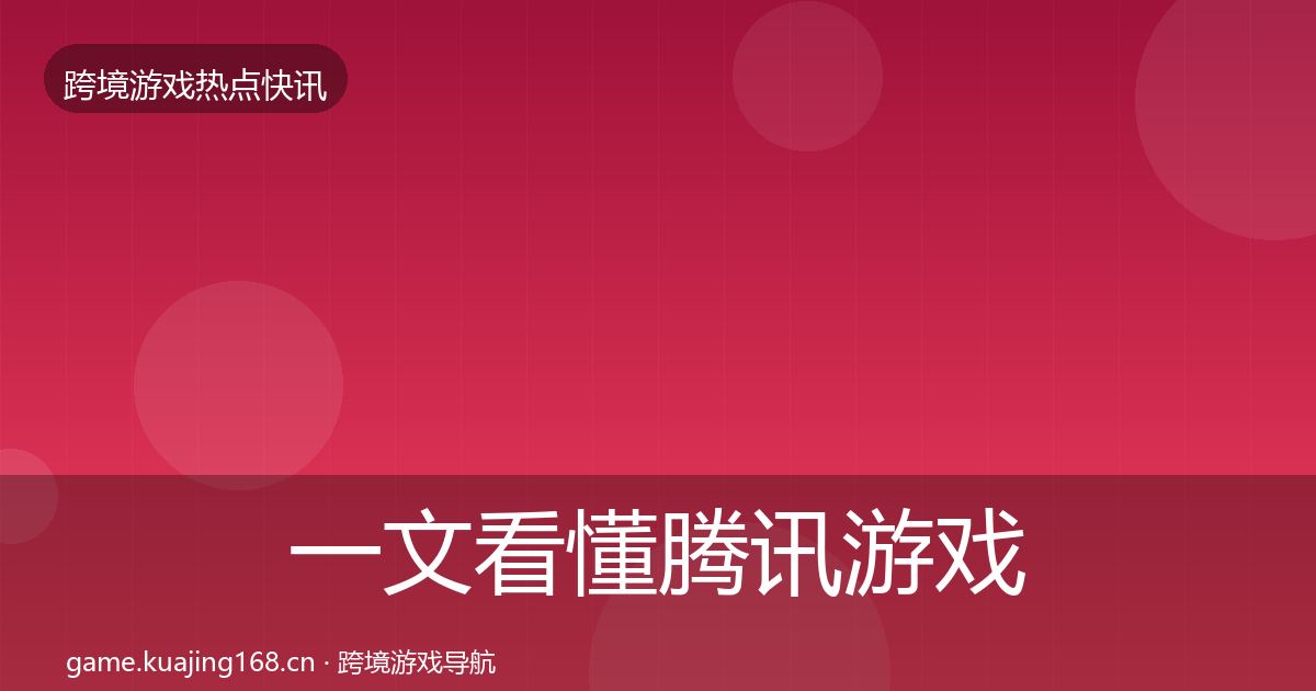 一文看懂腾讯游戏动态追踪｜最新