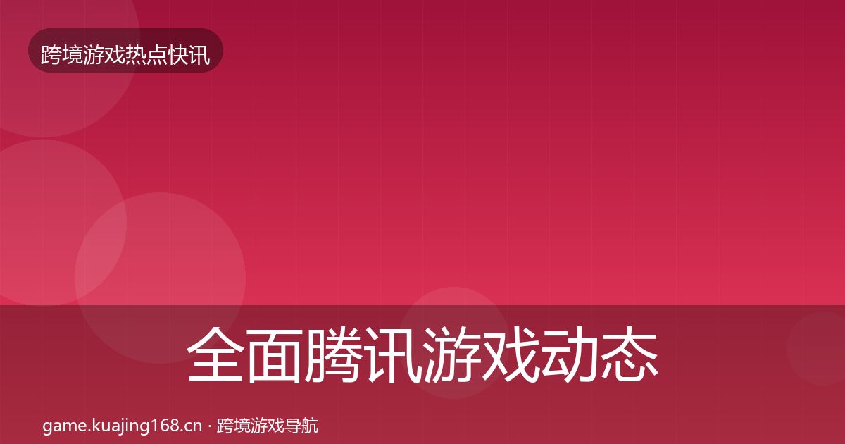 全面腾讯游戏动态追踪