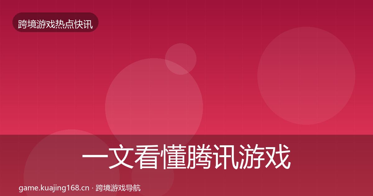 一文看懂腾讯游戏动态追踪｜全面