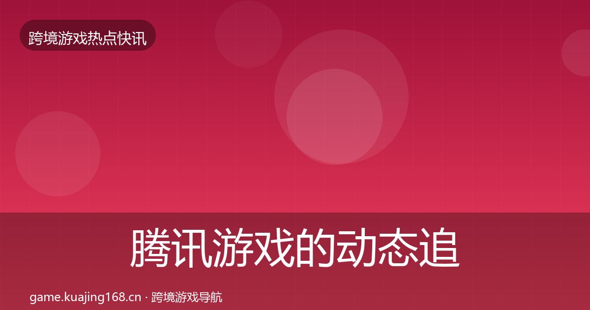 腾讯游戏的动态追踪（深度）