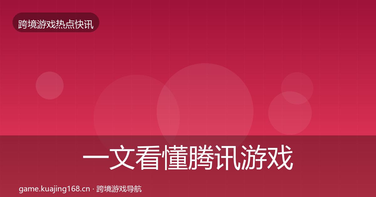 一文看懂腾讯游戏动态追踪｜深度