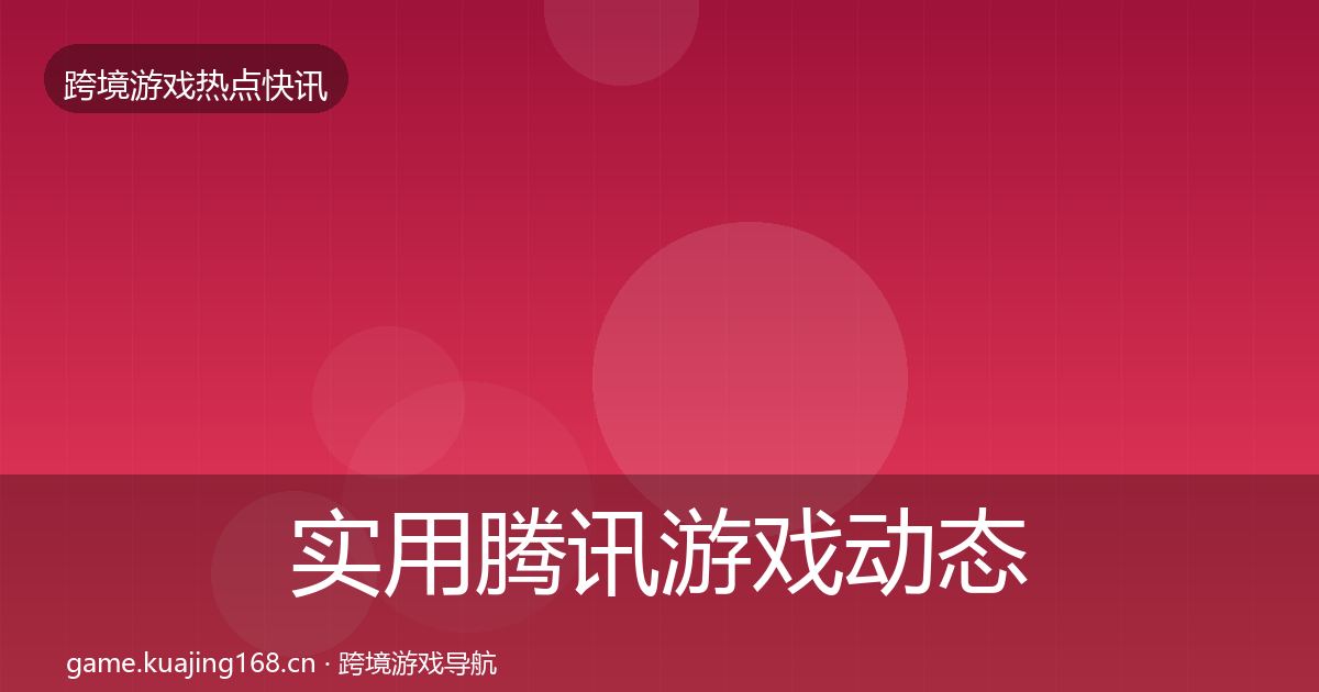 实用腾讯游戏动态追踪