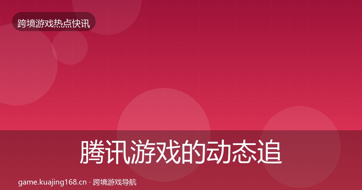 腾讯游戏的动态追踪（实用）