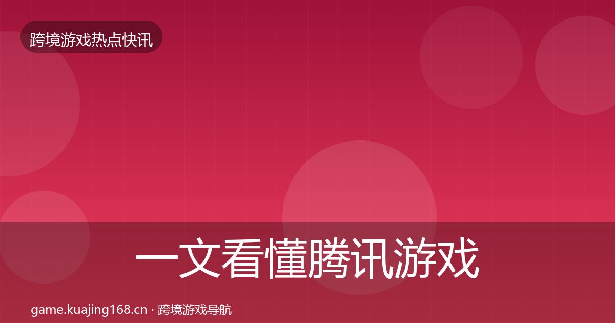 一文看懂腾讯游戏动态追踪｜实用