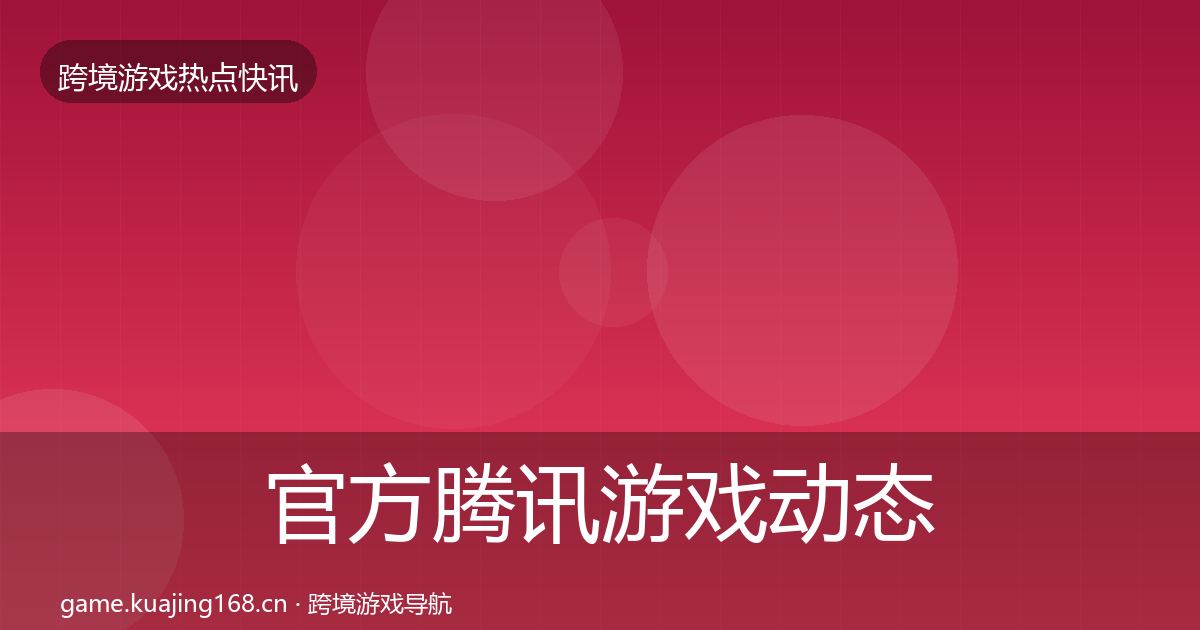 官方腾讯游戏动态追踪
