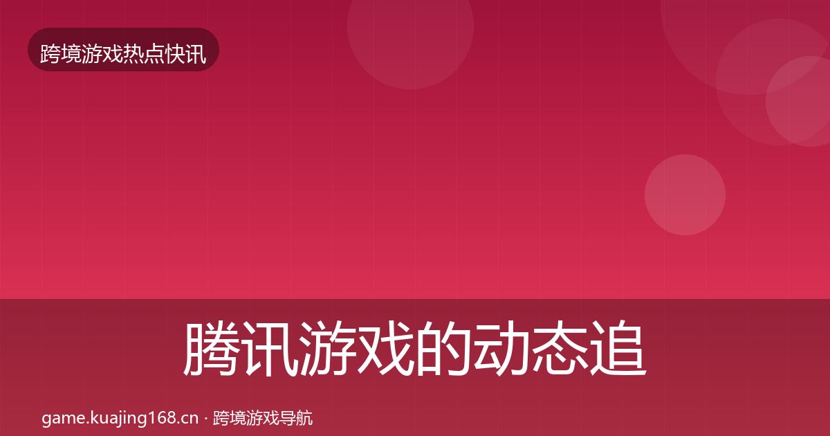腾讯游戏的动态追踪（官方）