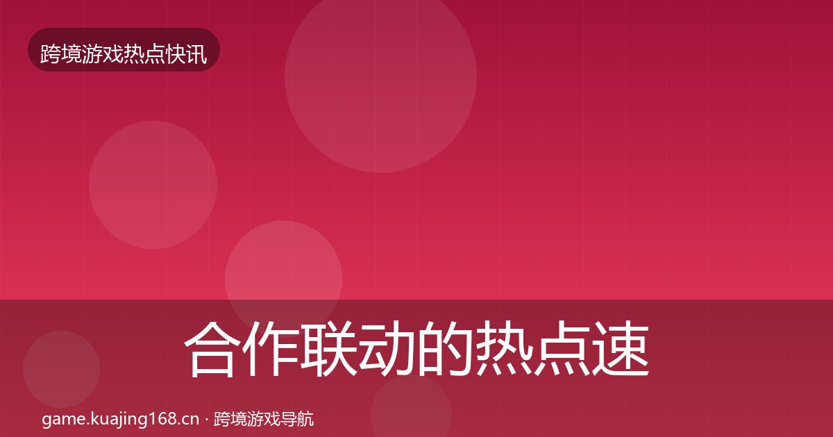 合作联动的热点速递（附实操要点）