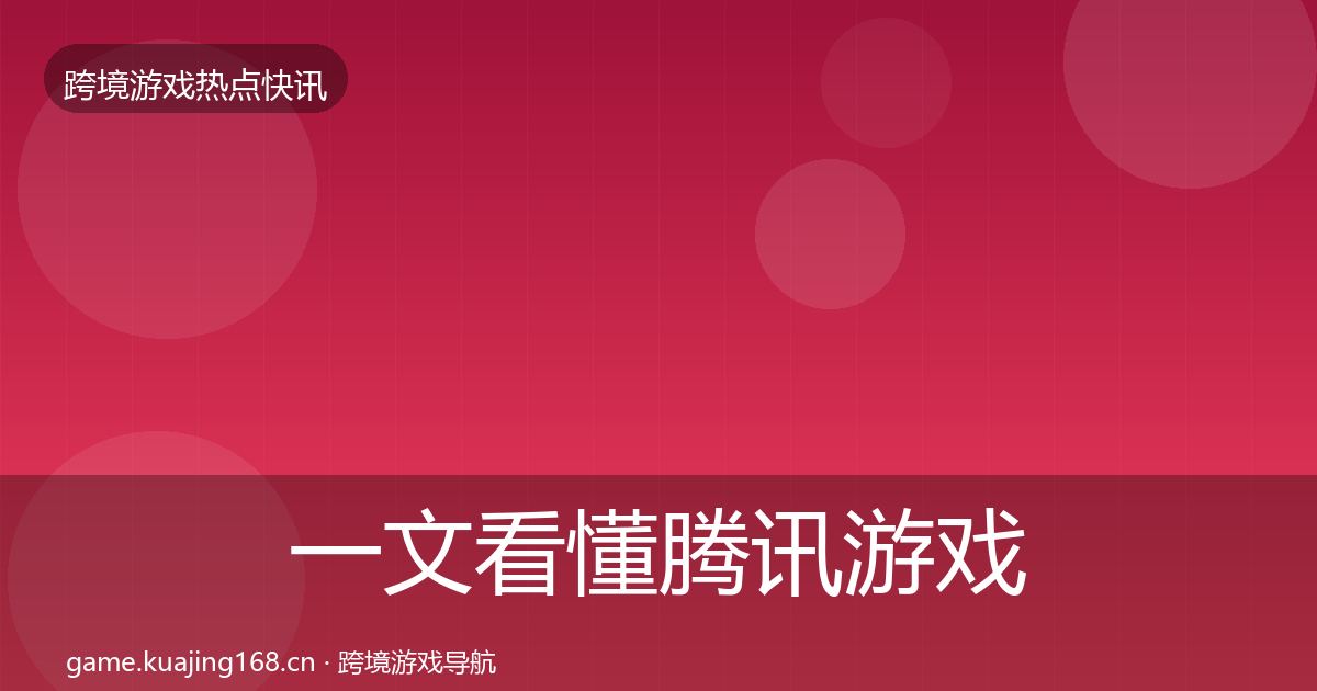 一文看懂腾讯游戏动态追踪｜官方