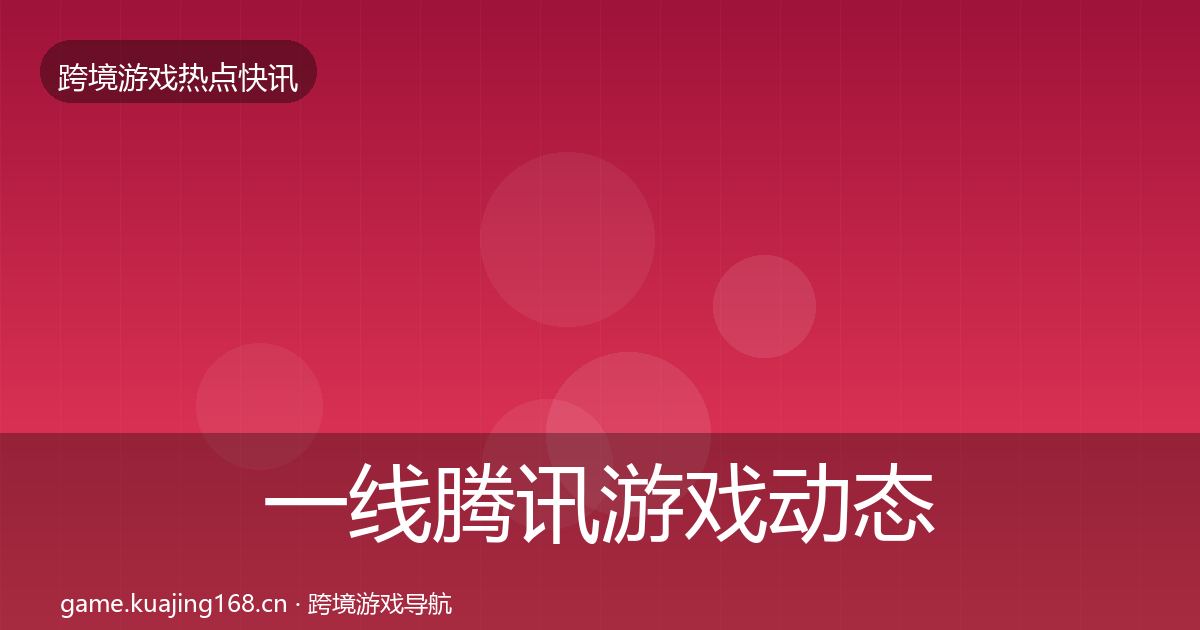 一线腾讯游戏动态追踪