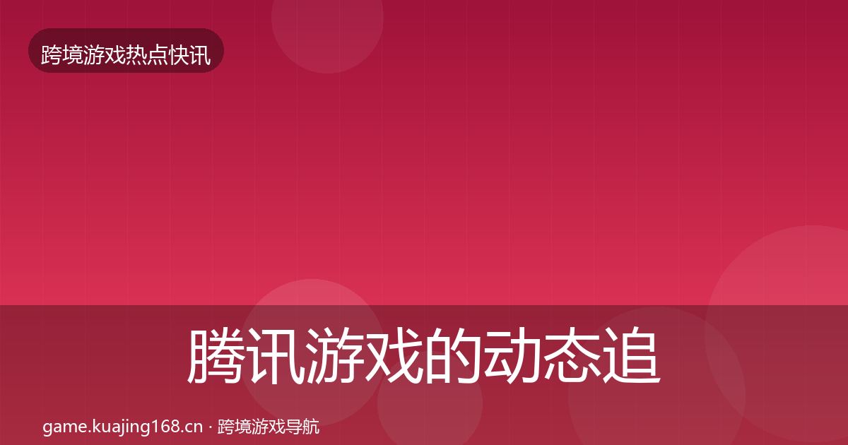腾讯游戏的动态追踪（一线）