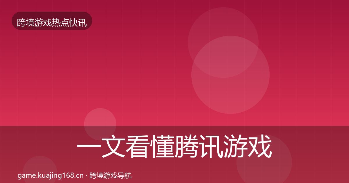一文看懂腾讯游戏动态追踪｜一线