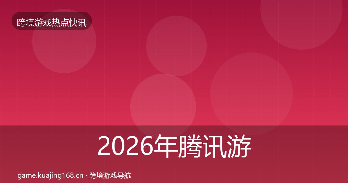 2026年腾讯游戏事件深度解读
