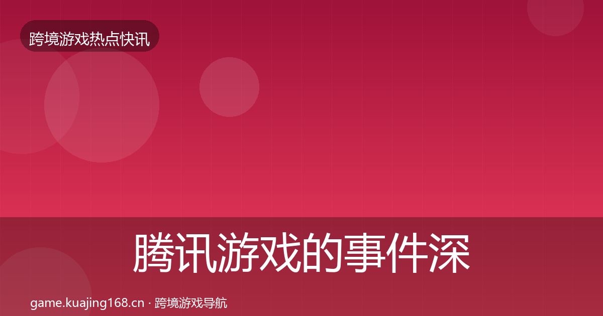 腾讯游戏的事件深度解读（2026年）