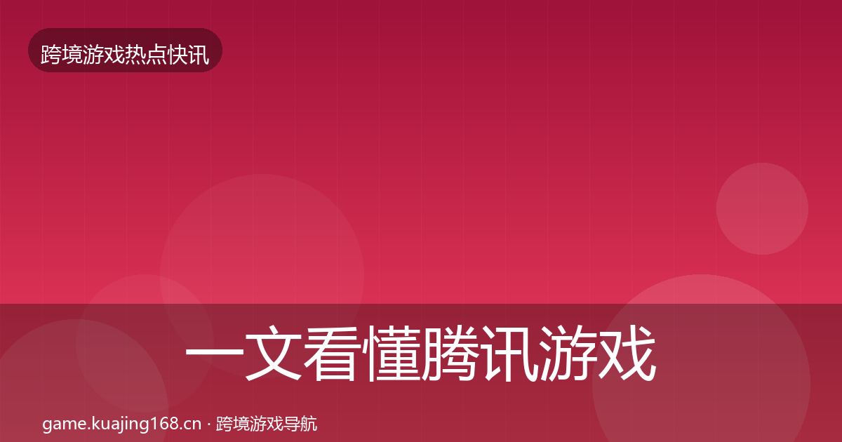 一文看懂腾讯游戏事件深度解读|2026年