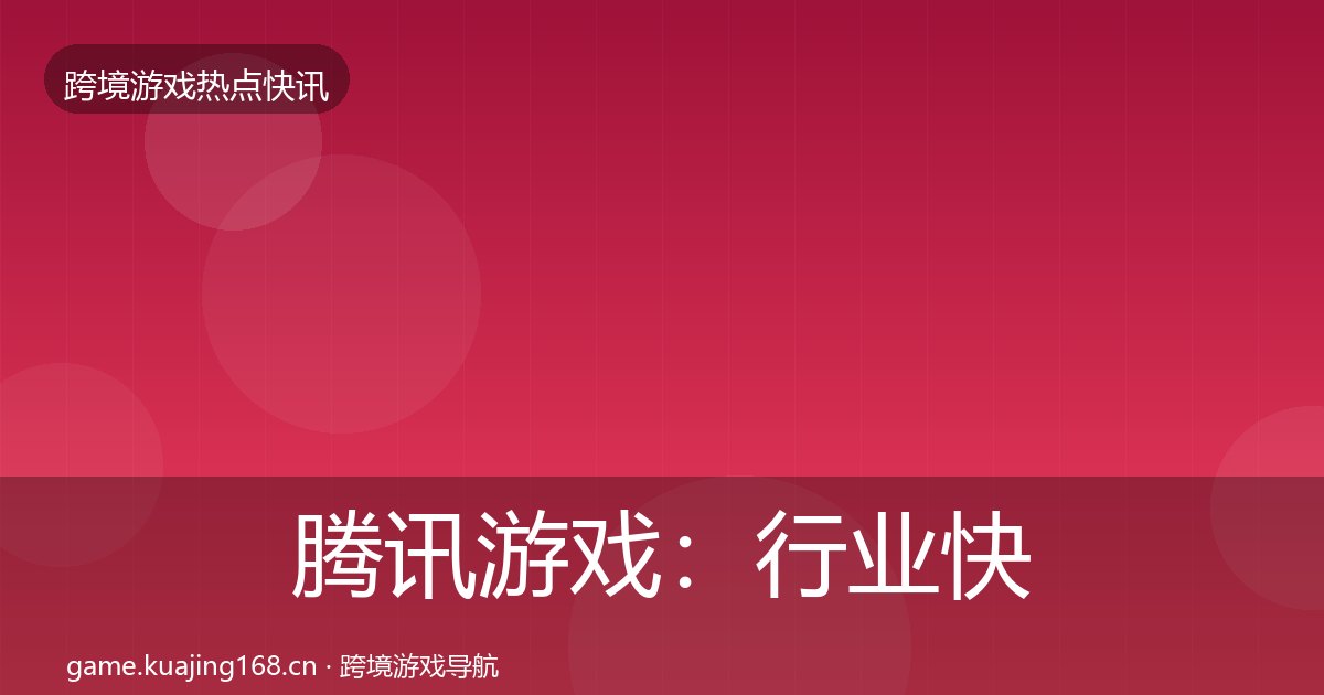 腾讯游戏：行业快讯