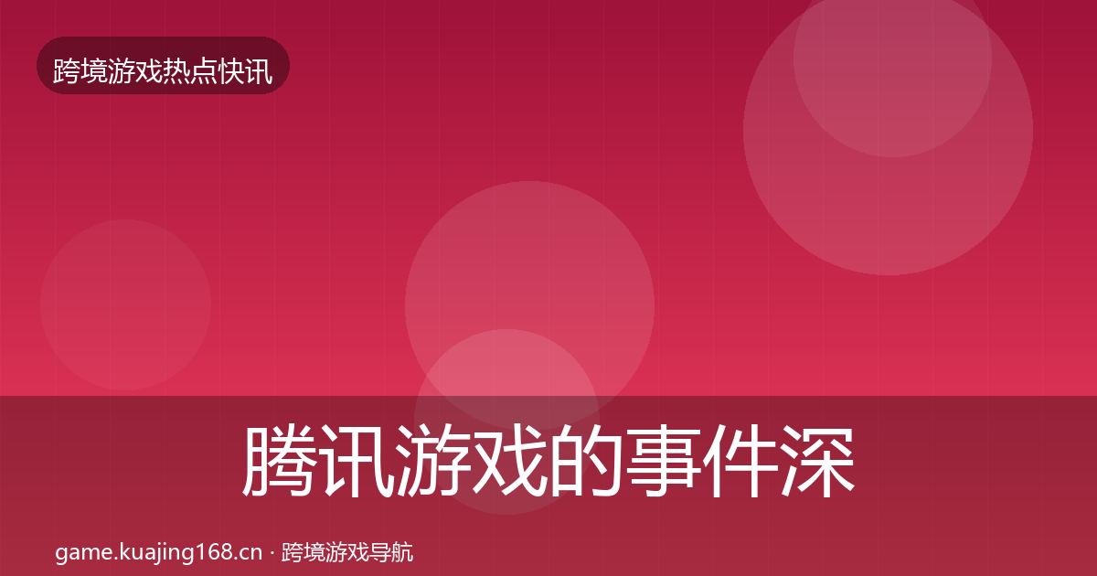 腾讯游戏的事件深度解读（2027年）