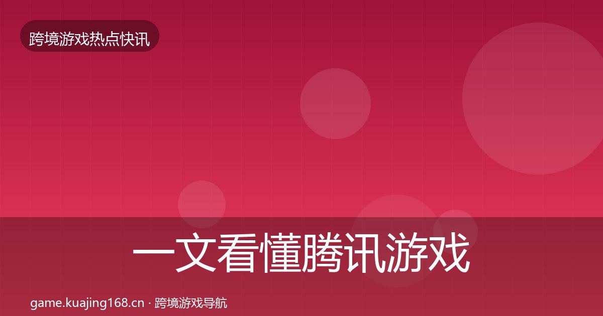一文看懂腾讯游戏事件深度解读｜2027年