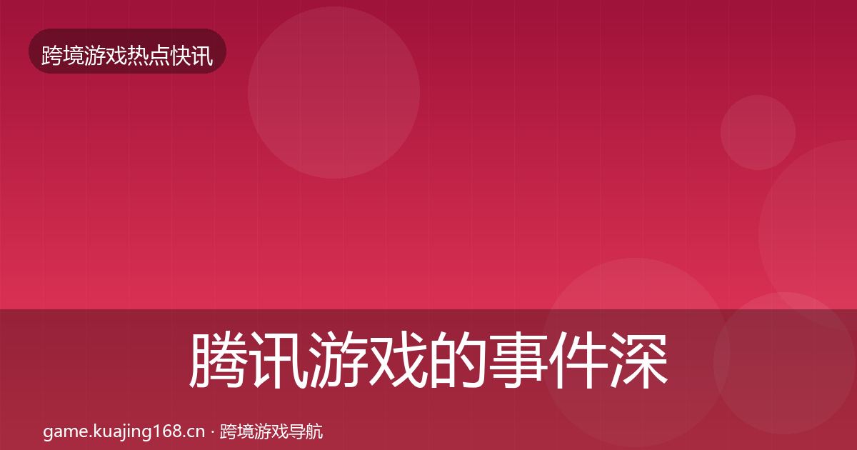 腾讯游戏的事件深度解读（最新）