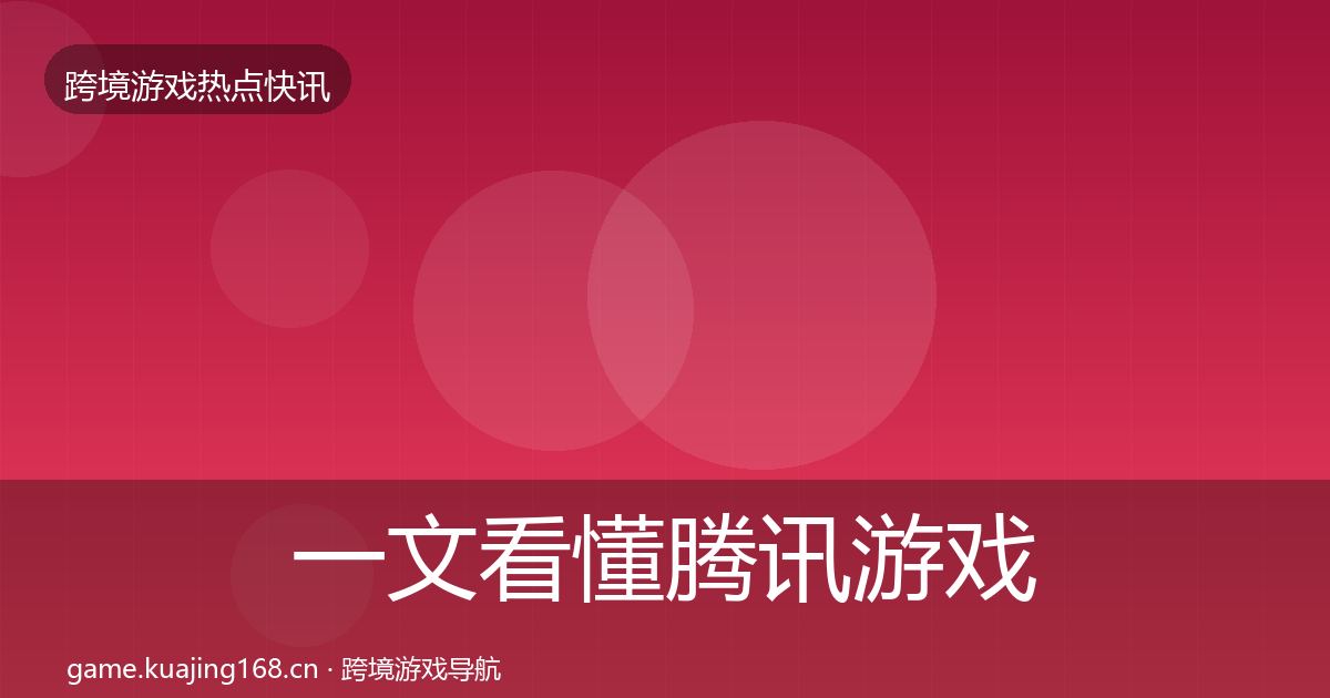 一文看懂腾讯游戏事件深度解读｜最新