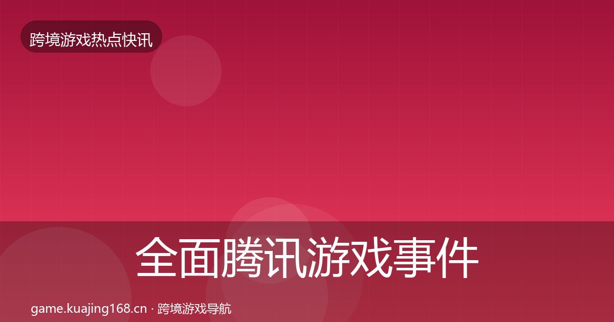 全面腾讯游戏事件深度解读