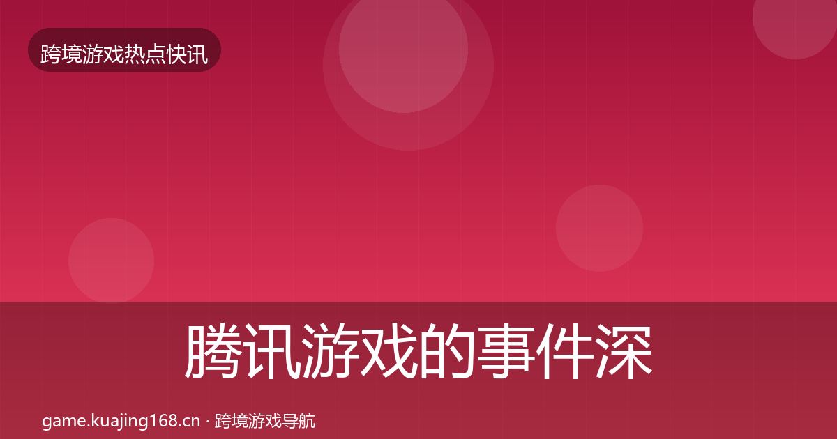 腾讯游戏的事件深度解读（全面）