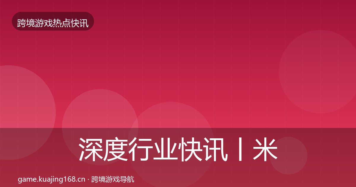 深度行业快讯丨米哈游对行业的影响