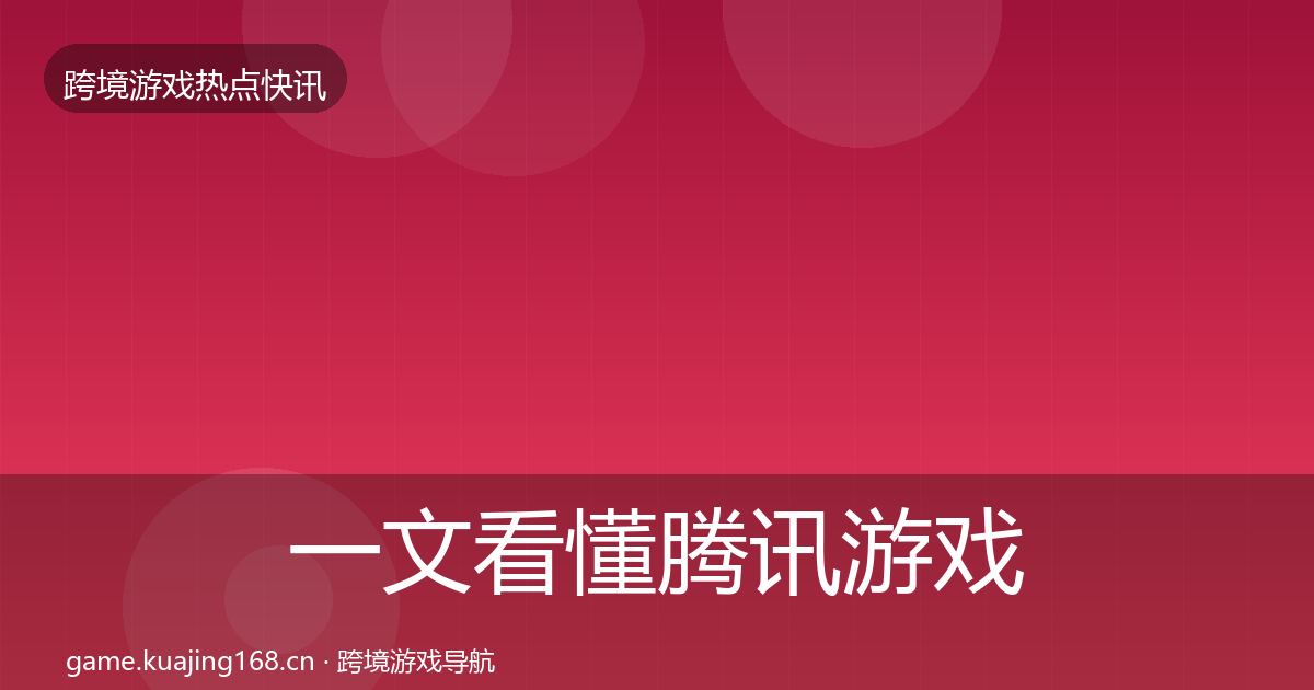 一文看懂腾讯游戏事件深度解读｜全面