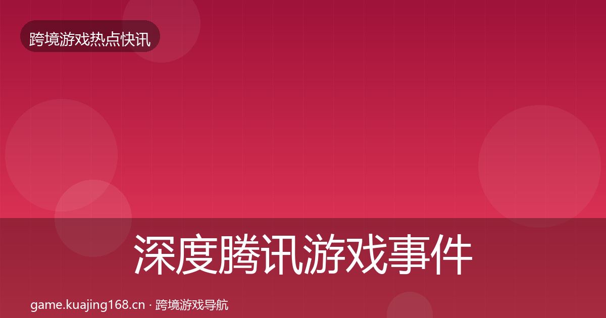 深度腾讯游戏事件深度解读